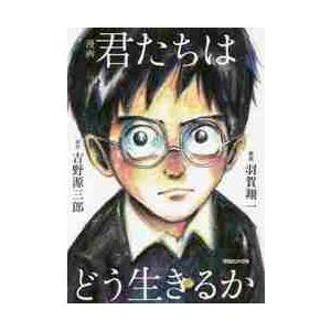 漫画 君たちはどう生きるか / 吉野 源三郎 原作の商品画像