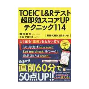 ＴＯＥＩＣ　Ｌ＆Ｒテスト超即効スコアＵＰテクニック１１４ / 塚田　幸光　著
