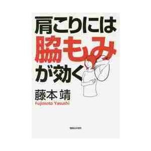 肩こりには脇もみが効く / 藤本　靖　著