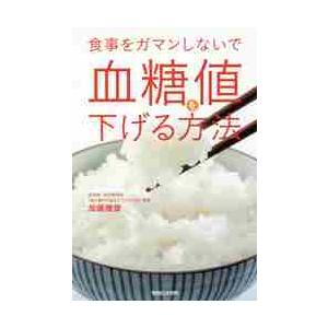 食事をガマンしないで血糖値を下げる方法 / 加藤　雅俊　著