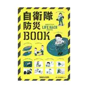 自衛隊防災ＢＯＯＫ　自衛隊ＯＦＦＩＣＩＡＬ　ＬＩＦＥ　ＨＡＣＫ　ＣＨＡＮＮＥＬ｜books-ogaki