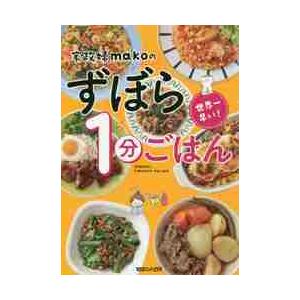 家政婦ｍａｋｏのずぼら１分ごはん　世界一早い！ / ｍａｋｏ　著