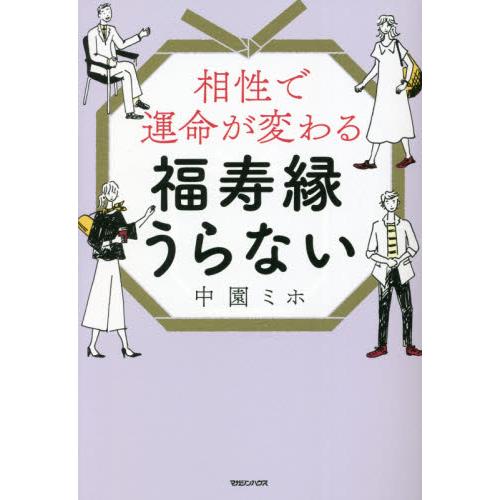 相性で運命が変わる福寿縁うらない / 中園　ミホ　著