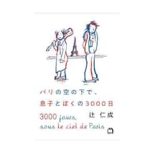 パリの空の下で、息子とぼくの３０００日 / 辻　仁成　著