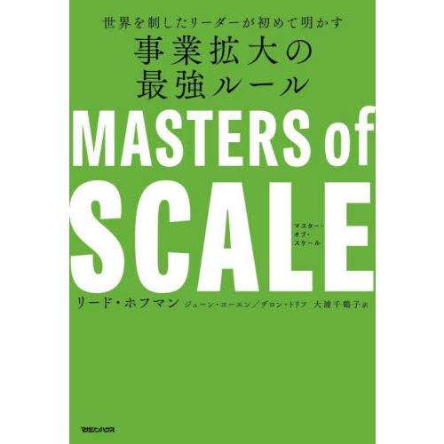 世界を制したリーダーが初めて明かす事業拡大の最強ルール　マスター・オブ・スケール / Ｒ．ホフマン　...