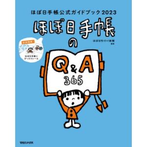 ほぼ日手帳公式ガイドブック　２０２３ / ほぼ日刊イトイ新聞