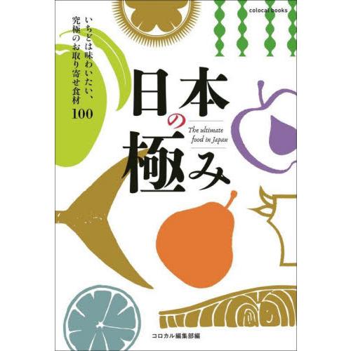 日本の極み　いちどは味わいたい、究極のお取り寄せ食材１００ / コロカル編集部　編