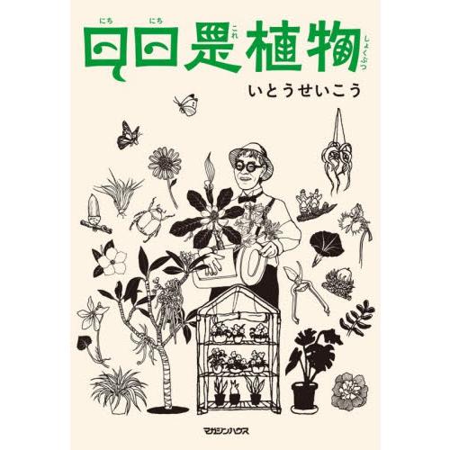 日日是植物 / いとうせいこう