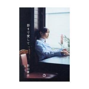 影まで愛して / 影山優佳