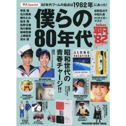 僕らの８０年代　平凡Ｓｐｅｃｉａｌ　８０年代ブームの起点は１９８２年にあった！