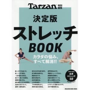 Ｔａｒｚａｎ特別編集　　決定版　ストレッ｜books-ogaki