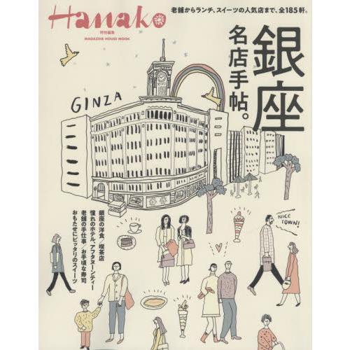 銀座名店手帖。