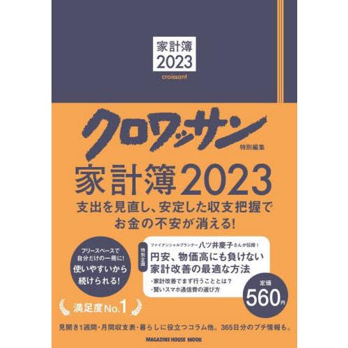 クロワッサン特別編集　家計簿２０２３