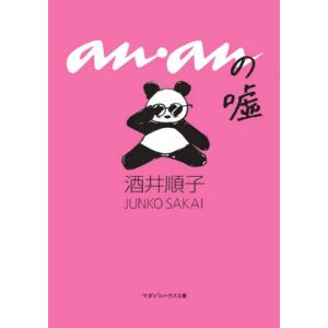 ａｎａｎの嘘 / 酒井　順子　著