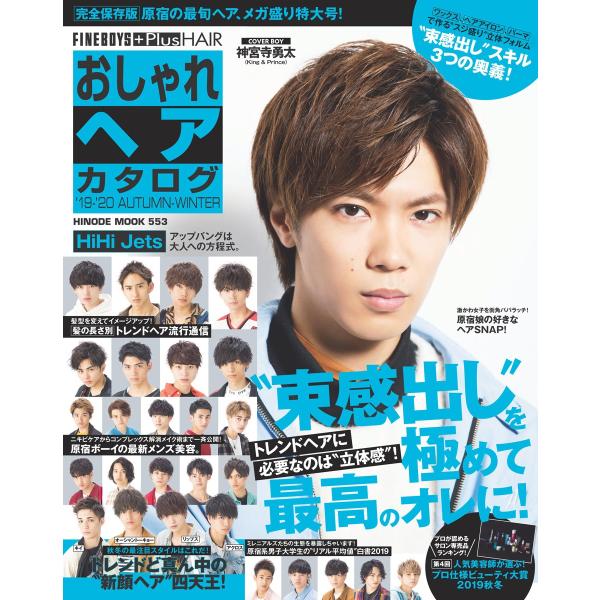 ＦＩＮＥＢＯＹＳ＋Ｐｌｕｓ　ＨＡＩＲおしゃれヘアカタログ　’１９−’２０ＡＵＴＵＭＮ−ＷＩＮＴＥＲ