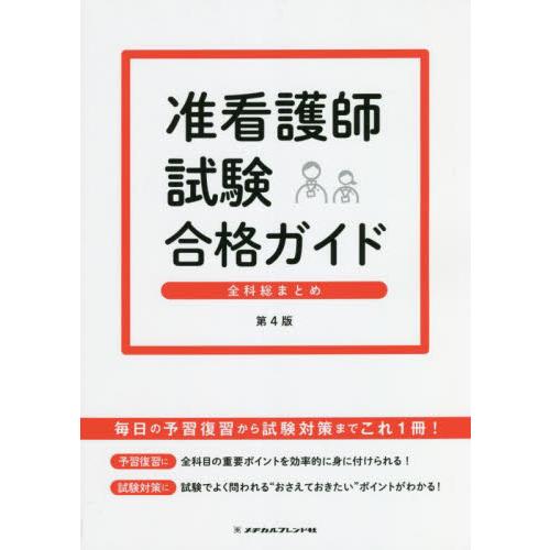 准看護師試験合格ガイド　全科総まとめ