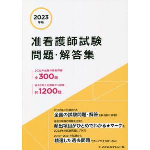 准看護師試験問題・解答集　２０２３年版