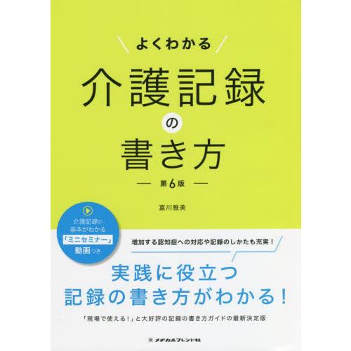よくわかる介護記録の書き方　第６版 / 富川　雅美　著