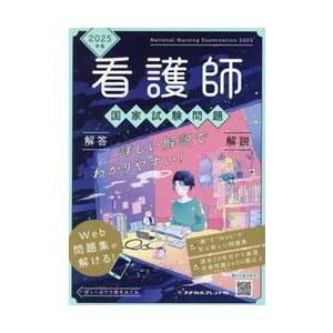 看護師国家試験問題　解答解説　２０２５年版　６巻セット / メヂカルフレンド社編