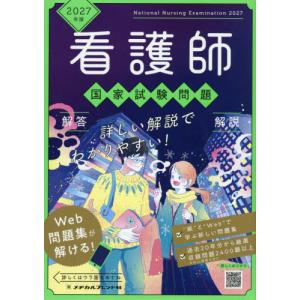 看護師国家試験問題　解答解説　２０２７年版　６巻セット / メヂカルフレンド社編