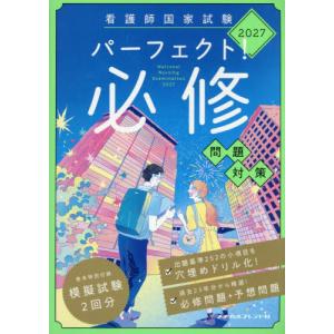 看護師国家試験パーフェクト！必修問題対策　２０２７ / メヂカルフレンド社編