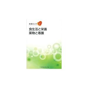 食生活と栄養・薬物と看護　第５版