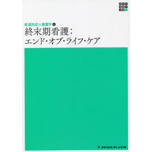 終末期看護：エンド・オブ・ライフ・　２版