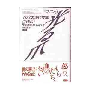 マニラ‐光る爪 / エドガルド・Ｍ・レイエス／著　寺見元恵／訳