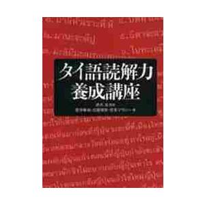 タイ語読解力養成講座 / 野津　幸治　他