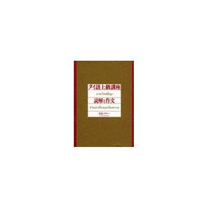 タイ語上級講座　読解と作文 / 宮本　マラシー　著