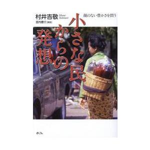 小さな民からの発想　顔のない豊かさを問う / 村井吉敬