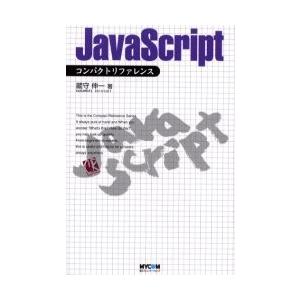 ＪａｖａＳｃｒｉｐｔコンパクトリファレンス / 蔵守伸一／著