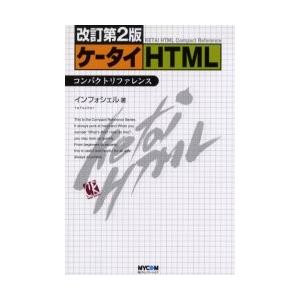 ケータイＨＴＭＬコンパクトリファレンス / インフォシェル／著