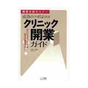 成功のツボはココ　クリニック開業ガイド　開業支援セミナー　だいじょうぶですか先生の開業プラン / 平田二朗／著｜books-ogaki