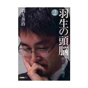 羽生の頭脳　　　２　振り飛車破り / 羽生　善治　著