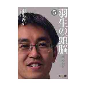 羽生の頭脳　　　５　横歩取り / 羽生　善治　著