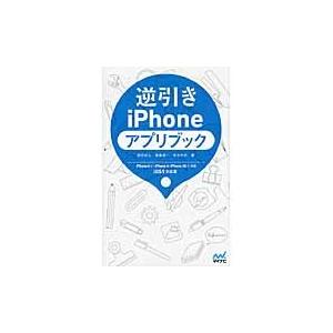 逆引きｉＰｈｏｎｅアプリブック　ｉＯＳ５対応版 / 岡田拓人／著　霧島煌一／著　鈴木利尚／著