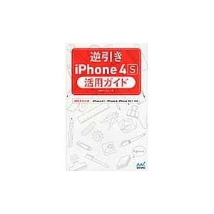 逆引きｉＰｈｏｎｅ　４Ｓ活用ガイド　ｉＯＳ　５対応版 / 篠田ヒロシ／著