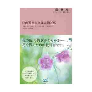 花の撮り方きほんＢＯＯＫ　花をおしゃれに素敵に撮る。 / 今道　しげみ　他作