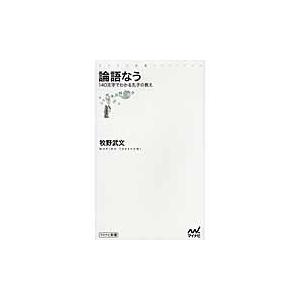 論語なう　１４０文字でわかる孔子の教え / 牧野　武文　著