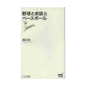 野球と余談とベースボール / 田口 壮 著