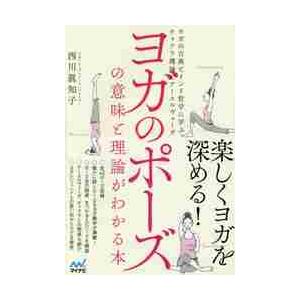 ヨガのポーズの意味と理論がわかる本　ヨガの古典とインド哲学に学ぶチャクラ理論とアーユルヴェーダ / ...