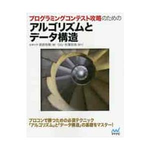 プログラミングコンテスト攻略のためのアルゴリズムとデータ構造 / 渡部　有隆　著