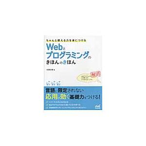 ちゃんと使える力を身につけるＷｅｂとプログラミングのきほんのきほん / 大澤　文孝　著