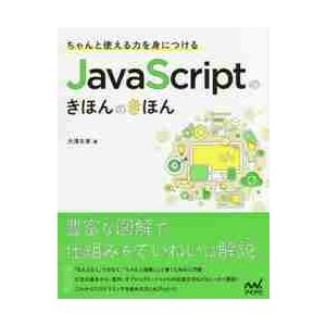 ちゃんと使える力を身につけるＪａｖａＳｃｒｉｐｔのきほんのきほん / 大澤　文孝　著