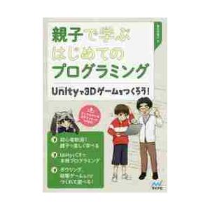 親子で学ぶはじめてのプログラミング　Ｕｎｉｔｙで３Ｄゲームをつくろう！ / 掌田　津耶乃　著