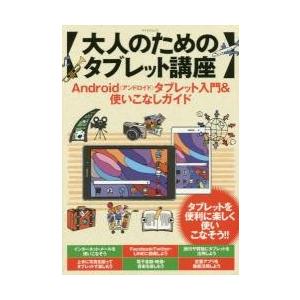 大人のためのタブレット講座　Ａｎｄｒｏｉｄタブレット入門＆使いこなしガイド　タブレットを便利に楽しく...