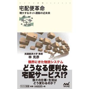 宅配便革命　増大するネット通販の近未来 / 林　克彦　著