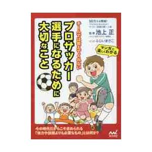 チームでは教えてくれないプロサッカー選手になるために大切なこと / 池上　正　監修