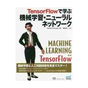 ＴｅｎｓｏｒＦｌｏｗで学ぶ機械学習・ニューラルネットワーク / Ｎ．シュクラ　著｜books-ogaki